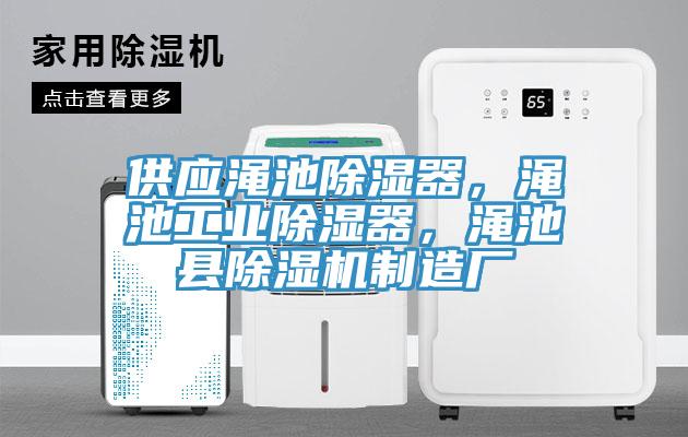 供應(yīng)澠池除濕器，澠池工業(yè)除濕器，澠池縣除濕機(jī)制造廠