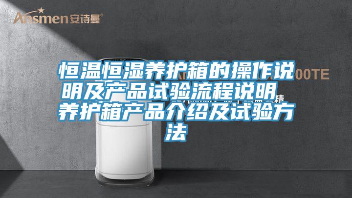 恒溫恒濕養(yǎng)護(hù)箱的操作說明及產(chǎn)品試驗(yàn)流程說明 養(yǎng)護(hù)箱產(chǎn)品介紹及試驗(yàn)方法