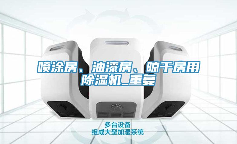 噴涂房、油漆房、晾干房用除濕機_重復(fù)