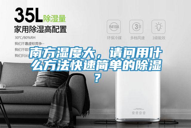 南方濕度大，請問用什么方法快速簡單的除濕？