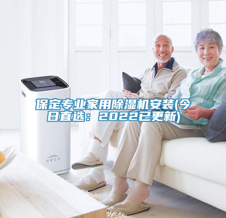 保定專(zhuān)業(yè)家用除濕機(jī)安裝(今日直選：2022已更新)