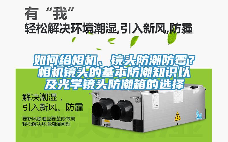 如何給相機、鏡頭防潮防霉？相機鏡頭的基本防潮知識以及光學(xué)鏡頭防潮箱的選擇