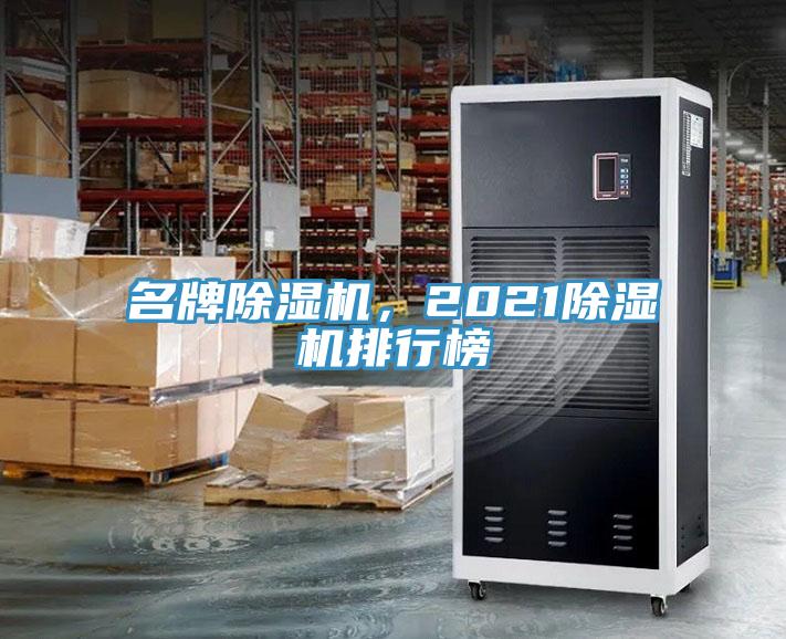 名牌除濕機，2021除濕機排行榜