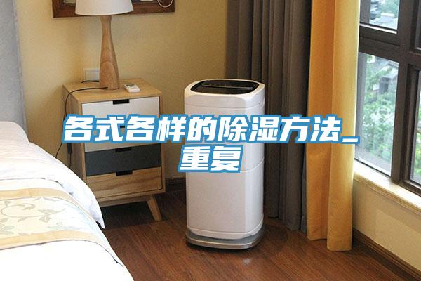 各式各樣的除濕方法_重復(fù)