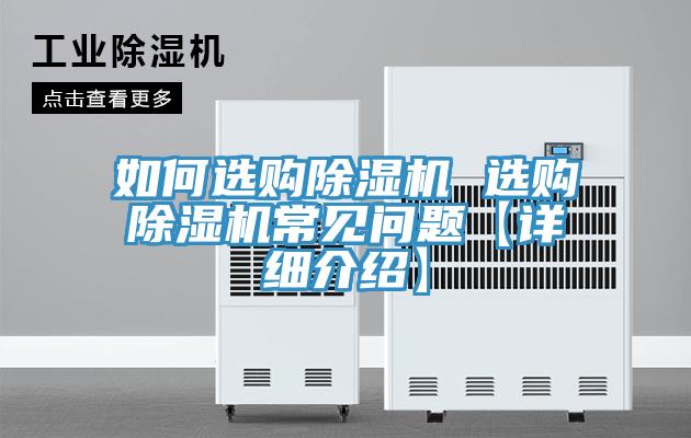 如何選購(gòu)除濕機(jī) 選購(gòu)除濕機(jī)常見問題【詳細(xì)介紹】
