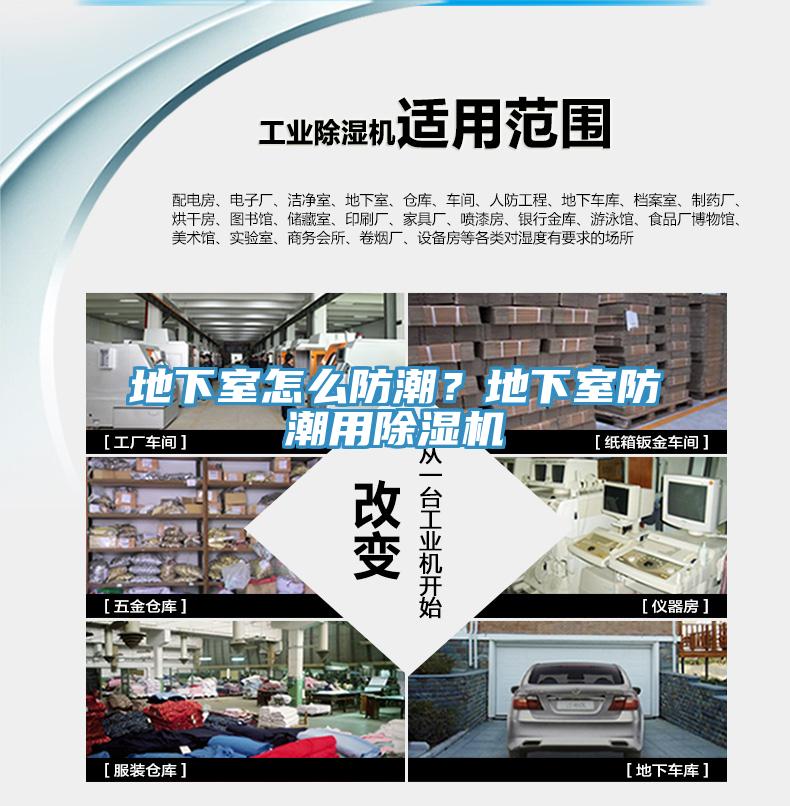地下室怎么防潮？地下室防潮用除濕機(jī)