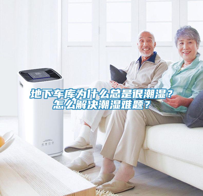 地下車庫為什么總是很潮濕？怎么解決潮濕難題？