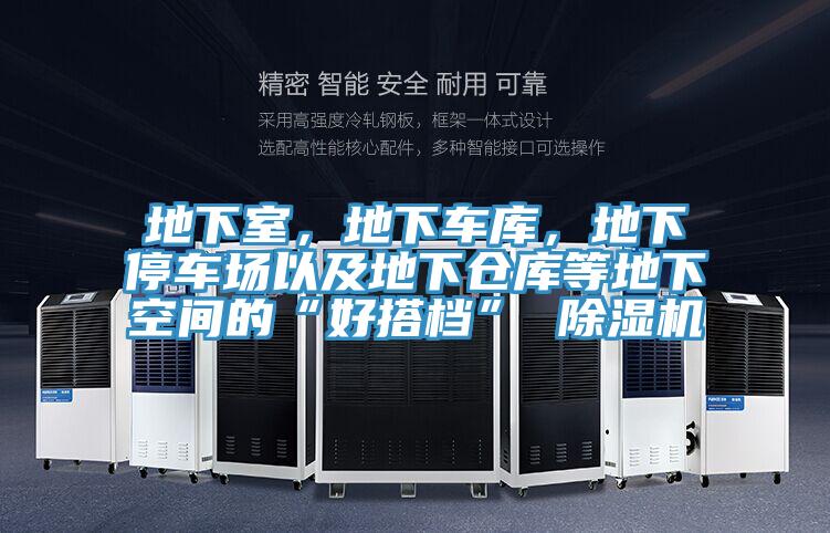 地下室，地下車庫，地下停車場以及地下倉庫等地下空間的“好搭檔” 除濕機