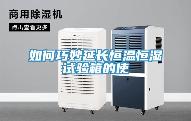 如何巧妙延長恒溫恒濕試驗箱的使