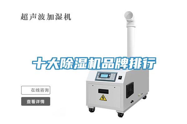 十大除濕機(jī)品牌排行