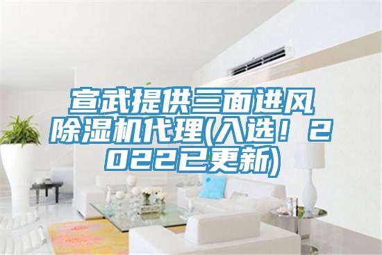 宣武提供三面進風除濕機代理(入選！2022已更新)