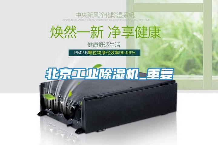 北京工業(yè)除濕機(jī)_重復(fù)