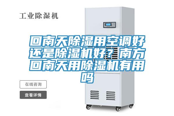 回南天除濕用空調好還是除濕機好？南方回南天用除濕機有用嗎