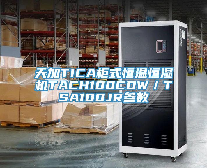 天加TICA柜式恒溫恒濕機TACH100CDW／TSA100JR參數(shù)