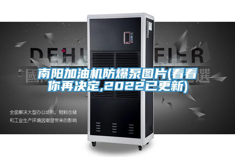 南陽(yáng)加油機(jī)防爆泵圖片(看看你再?zèng)Q定,2022已更新)