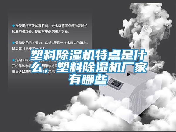 塑料除濕機(jī)特點(diǎn)是什么，塑料除濕機(jī)廠家有哪些