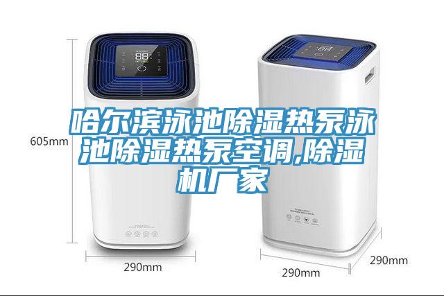 哈爾濱泳池除濕熱泵泳池除濕熱泵空調(diào),除濕機廠家
