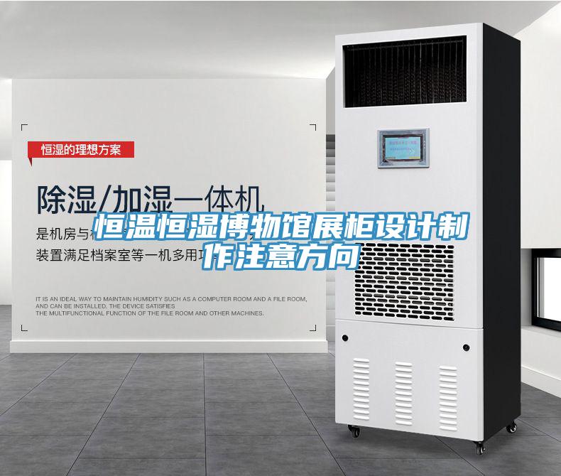 恒溫恒濕博物館展柜設(shè)計制作注意方向