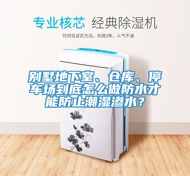 別墅地下室、倉庫、停車場(chǎng)到底怎么做防水才能防止潮濕滲水？