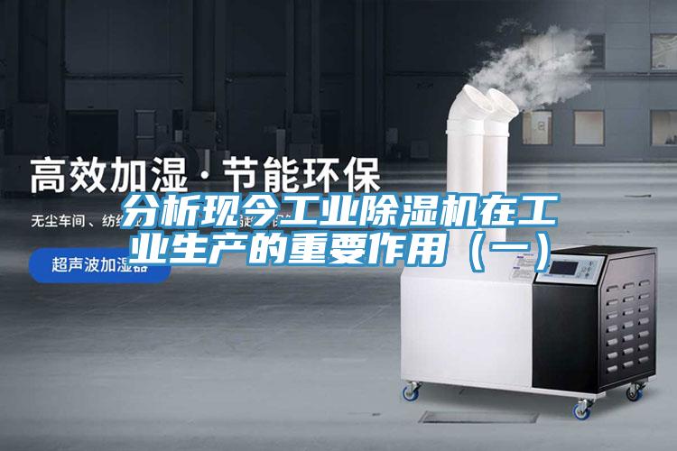 分析現(xiàn)今工業(yè)除濕機(jī)在工業(yè)生產(chǎn)的重要作用（一）