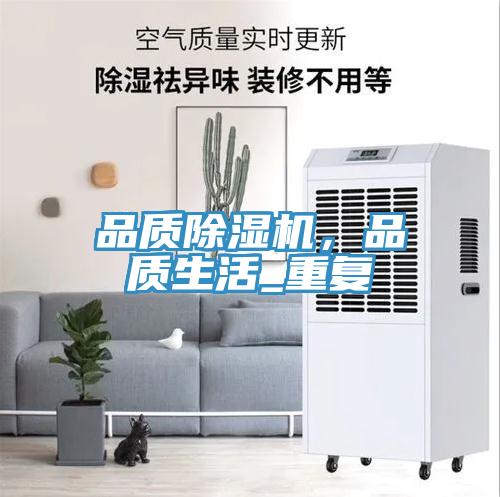 品質(zhì)除濕機，品質(zhì)生活_重復(fù)