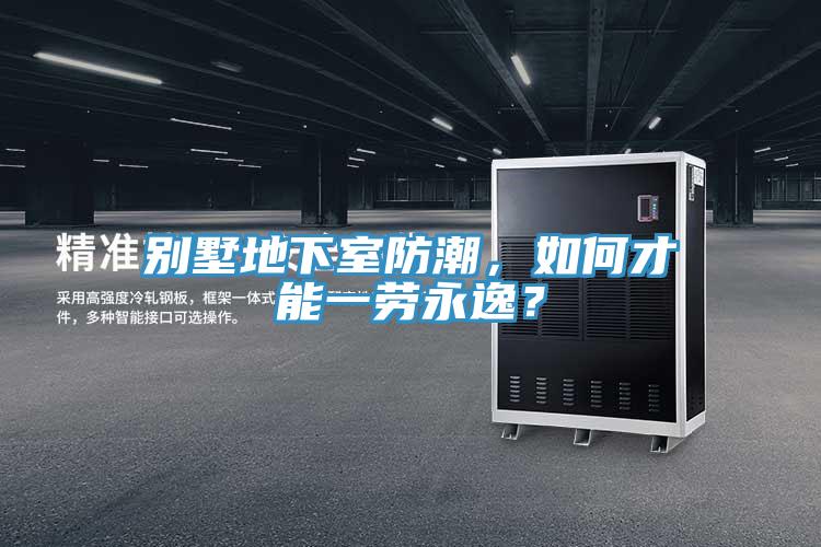 別墅地下室防潮，如何才能一勞永逸？