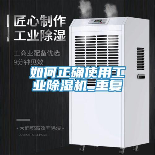 如何正確使用工業(yè)除濕機_重復(fù)