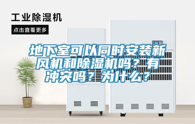地下室可以同時(shí)安裝新風(fēng)機(jī)和除濕機(jī)嗎？有沖突嗎？為什么？