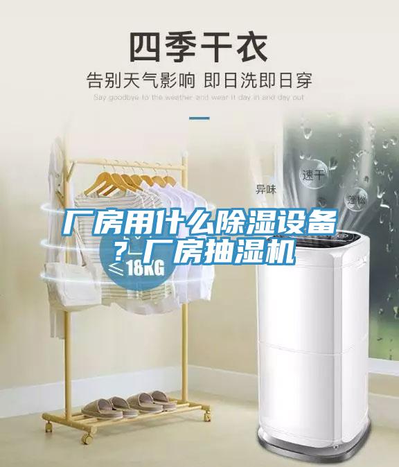 廠房用什么除濕設備？廠房抽濕機
