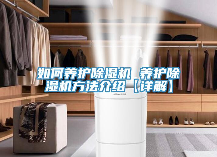 如何養(yǎng)護(hù)除濕機(jī) 養(yǎng)護(hù)除濕機(jī)方法介紹【詳解】
