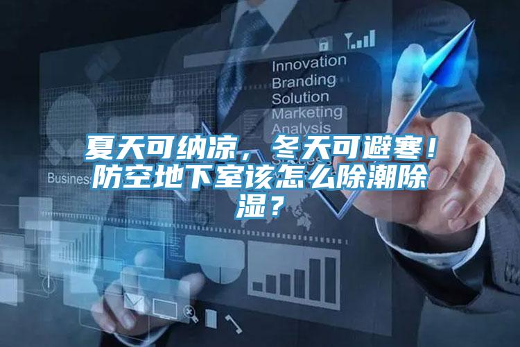 夏天可納涼，冬天可避寒！防空地下室該怎么除潮除濕？