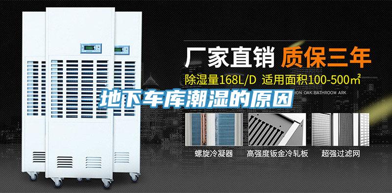 地下車庫(kù)潮濕的原因