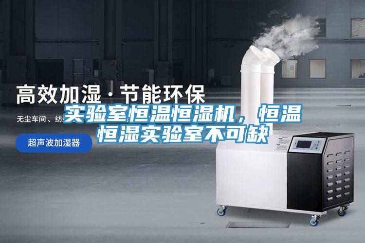 實(shí)驗(yàn)室恒溫恒濕機(jī)，恒溫恒濕實(shí)驗(yàn)室不可缺