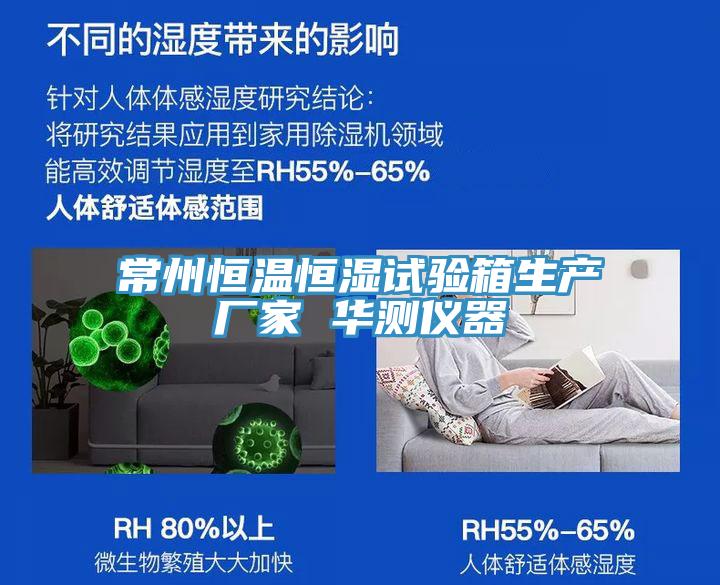 常州恒溫恒濕試驗箱生產廠家 華測儀器