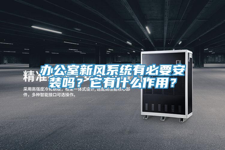 辦公室新風(fēng)系統(tǒng)有必要安裝嗎？它有什么作用？