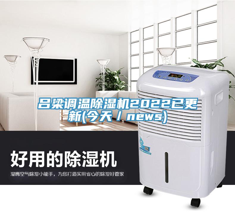 呂梁調(diào)溫除濕機(jī)2022已更新(今天／news)