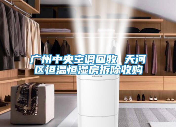 廣州中央空調(diào)回收 天河區(qū)恒溫恒濕房拆除收購