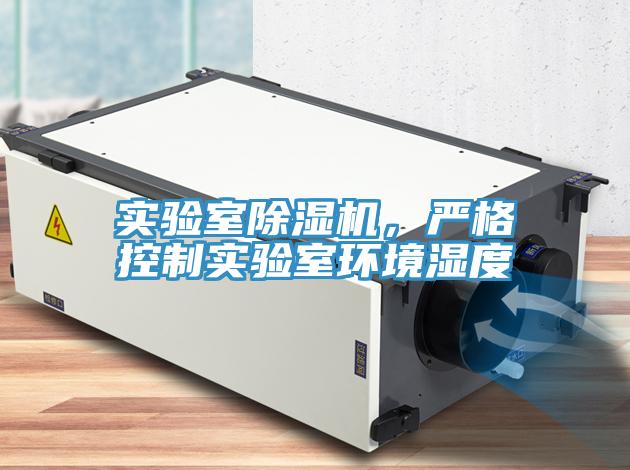 實驗室除濕機，嚴格控制實驗室環(huán)境濕度