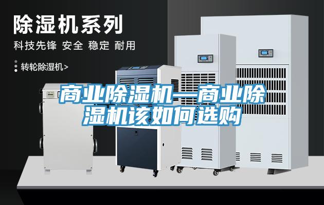 商業(yè)除濕機(jī)—商業(yè)除濕機(jī)該如何選購(gòu)