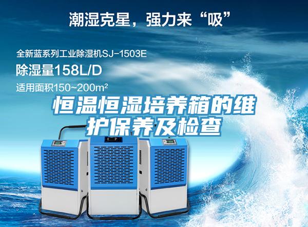 恒溫恒濕培養(yǎng)箱的維護(hù)保養(yǎng)及檢查