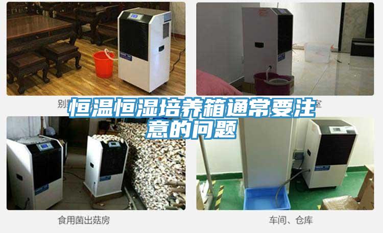 恒溫恒濕培養(yǎng)箱通常要注意的問題