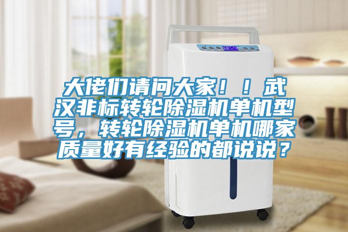大佬們請問大家??！武漢非標轉(zhuǎn)輪除濕機單機型號，轉(zhuǎn)輪除濕機單機哪家質(zhì)量好有經(jīng)驗的都說說？