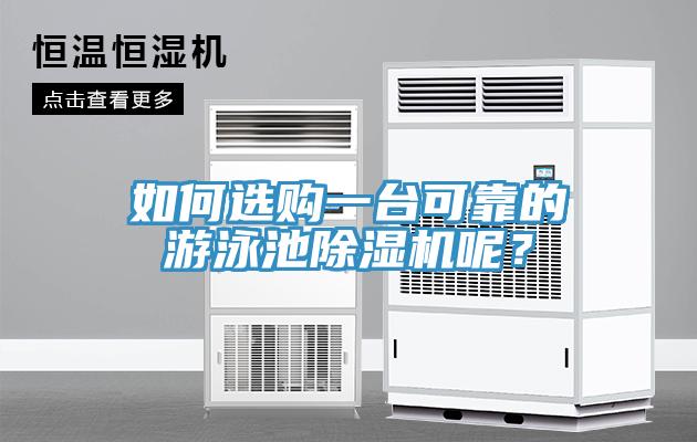 如何選購(gòu)一臺(tái)可靠的游泳池除濕機(jī)呢？