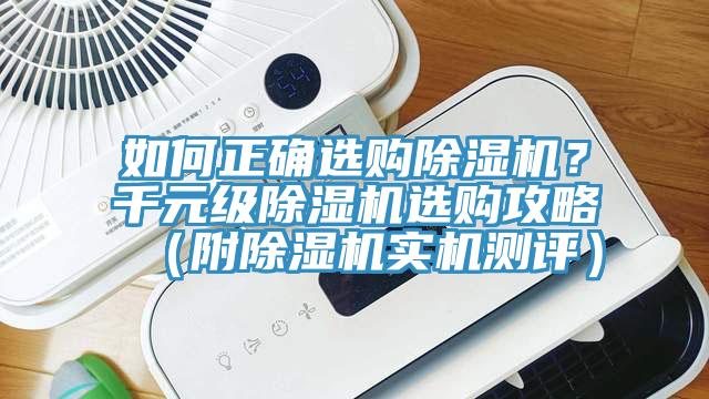 如何正確選購(gòu)除濕機(jī)？千元級(jí)除濕機(jī)選購(gòu)攻略（附除濕機(jī)實(shí)機(jī)測(cè)評(píng)）