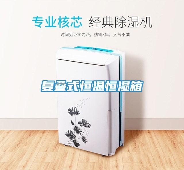 復疊式恒溫恒濕箱