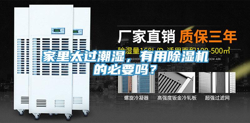 家里太過潮濕，有用除濕機的必要嗎？