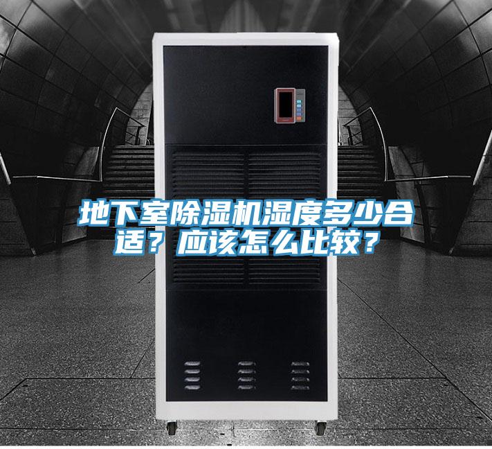 地下室除濕機濕度多少合適？應(yīng)該怎么比較？