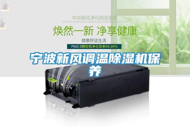 寧波新風(fēng)調(diào)溫除濕機(jī)保養(yǎng)