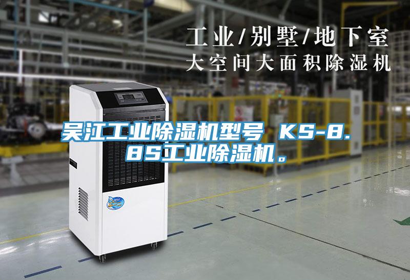吳江工業(yè)除濕機(jī)型號(hào) KS-8.8S工業(yè)除濕機(jī)。