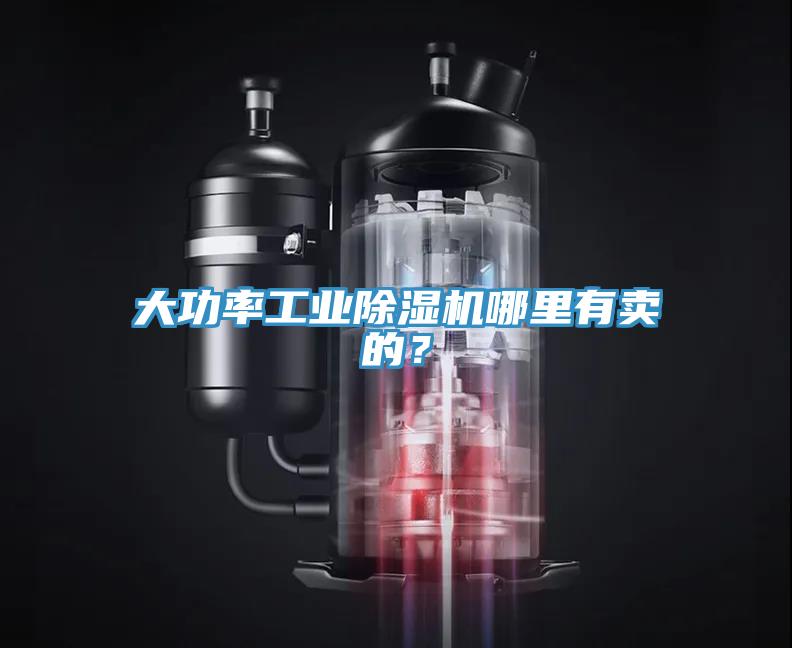 大功率工業(yè)除濕機哪里有賣的？